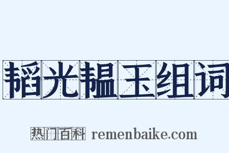 韬光韫玉组词是什么意思的图片